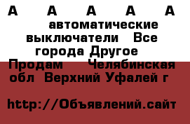 А3792, А3792, А3793, А3794, А3796  автоматические выключатели - Все города Другое » Продам   . Челябинская обл.,Верхний Уфалей г.